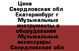 Dynacord PowerMate 1000-3 › Цена ­ 150..000 - Свердловская обл., Екатеринбург г. Музыкальные инструменты и оборудование » Музыкальные аксессуары   . Свердловская обл.,Екатеринбург г.